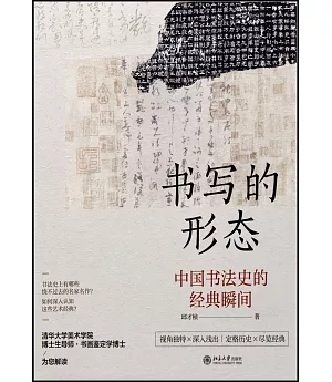 書寫的形態：中國書法史的經典瞬間