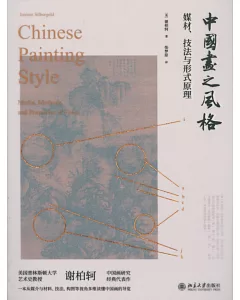 中國畫之風格：媒材、技法與形式原理