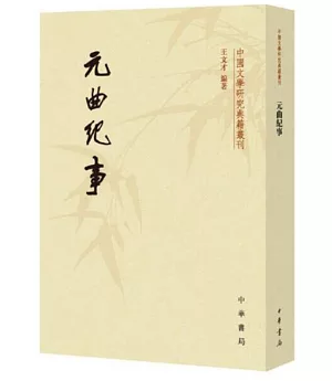 中國文學研究典籍叢刊：元曲紀事