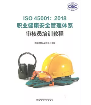 ISO45001：2018職業健康安全管理體系審核員培訓教程