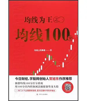 均線為王之一：均線100分