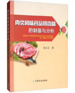 肉類風味食品用香精的製備與分析