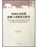 中國歷史時期植物與動物變遷研究