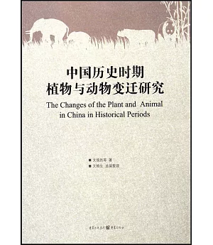 中國歷史時期植物與動物變遷研究