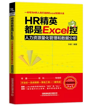 HR精英都是Excel控：人力資源量化管理和數據分析（職場進階版）