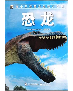 青少年館藏級動物大百科：恐龍