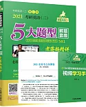 2021考研英語（二）5大題型解題套路老蔣超精講（總第7版）+考點預測卷+方向基礎篇手冊+視頻學習手冊