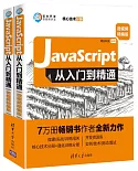 JavaScript從入門到精通（微視頻精編版）：核心技術分冊+強化訓練分冊（共2冊）