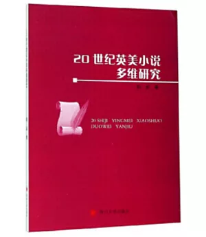 20世紀英美小說多維研究