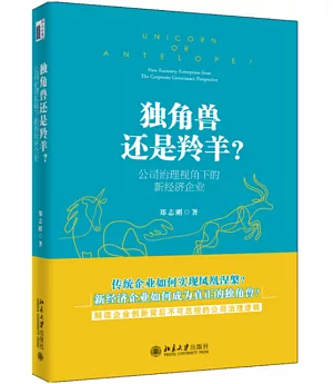 獨角獸還是羚羊？：公司治理視角下的新經濟企業