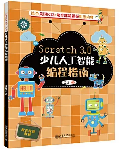 Scratch 3.0少兒人工智慧編程指南