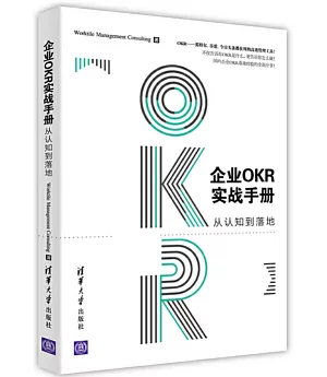 企業OKR實戰手冊