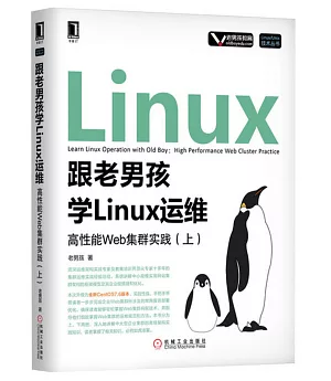 跟老男孩學Linux運維：高性能Web集群實踐(上)