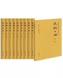 張棡日記（全10冊）--中國近代人物日記叢書