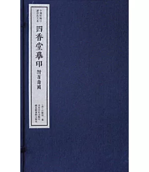 四香堂摹印（附百壽圖）（一函三冊）：中國珍稀印譜原典大系第一編第三輯