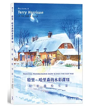 特里•哈里森的水彩課Ⅶ：輕鬆描繪雪景