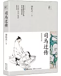 司馬遷傳 (長江人文館·名家名傳書系)