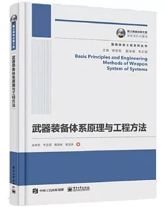 國之重器出版工程 武器裝備體系原理與工程方法