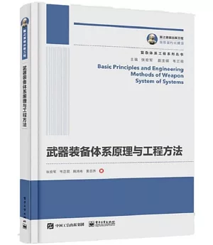 國之重器出版工程 武器裝備體系原理與工程方法
