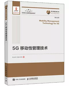 國之重器出版工程 5G移動性管理技術