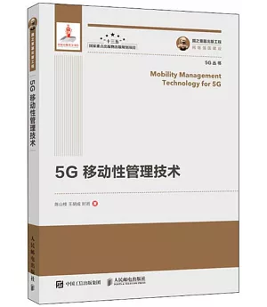 國之重器出版工程 5G移動性管理技術
