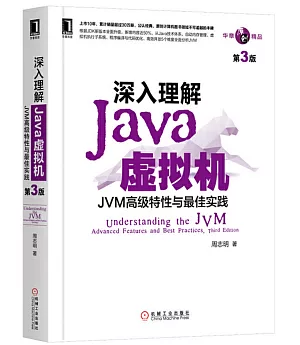 深入理解Java虛擬機：JVM高級特性與最佳實踐（第3版）