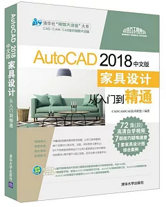 AutoCAD 2018中文版傢具設計從入門到精通