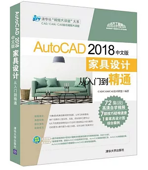 AutoCAD 2018中文版傢具設計從入門到精通