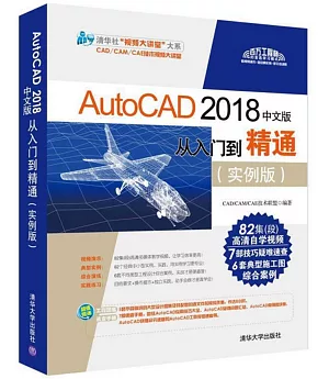 AutoCAD 2018中文版從入門到精通（實例版）