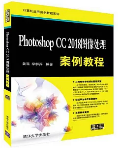 Photoshop CC 2018圖像處理案例教程