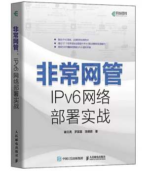非常網管 IPv6網路部署實戰