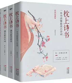 枕上詩書系列(彩圖珍藏版全4冊)