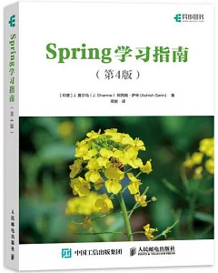 Spring學習指南 第4版