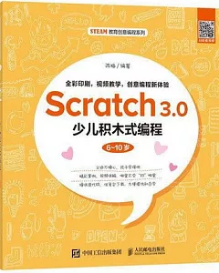 Scratch 3.0少兒積木式程式設計（6~10歲）