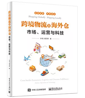 跨境物流及海外倉——市場、運營與科技