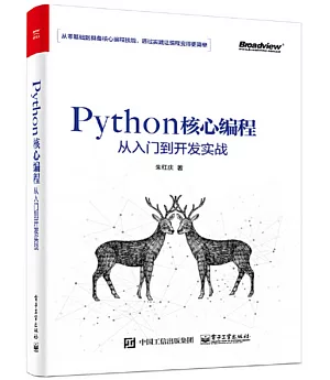 Python核心程式設計從入門到開發實戰