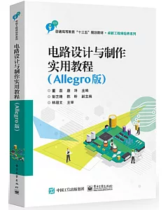 電路設計與製作實用教程（Allegro版）