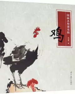 國畫名師課徒稿：雞