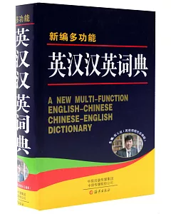 新編多功能英漢漢英詞典