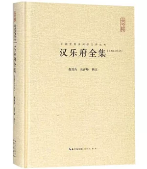 中國古典詩詞校注評叢書.漢樂府全集（匯校匯注匯評）