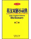英漢雙解小詞典（第2版）