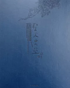 聖火儒藍：碧溪廬藏瓷