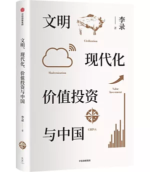 文明、現代化、價值投資與中國
