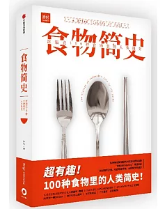 食物簡史：濃縮在100種食物裡的人類簡史