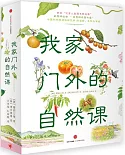 我家門外的自然課（修訂版，全4冊）