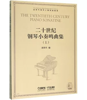 二十世紀鋼琴小奏鳴曲集（上下冊）