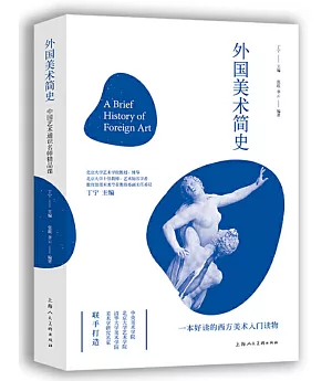 外國美術簡史：中國藝術通識名師精品課