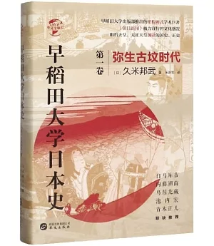 早稻田大學日本史（第一卷）：彌生古墳時代