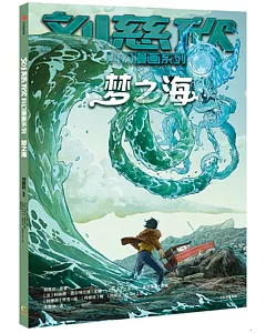 劉慈欣科幻漫畫系列：夢之海