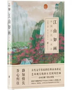 江山如畫：中國古代山水志